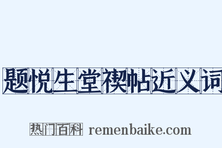 题悦生堂禊帖近义词是什么意思的图片